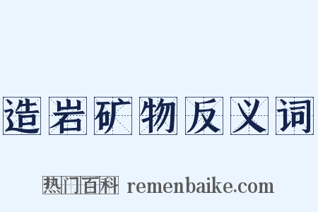 造岩矿物反义词是什么意思的图片